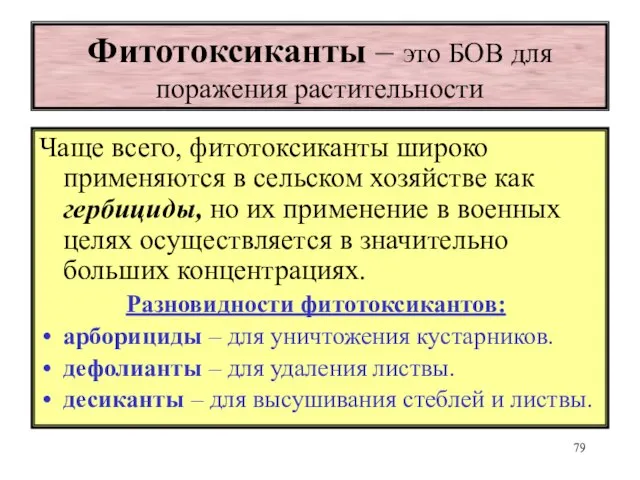 Фитотоксиканты – это БОВ для поражения растительности Чаще всего, фитотоксиканты широко применяются