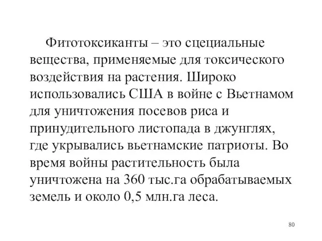 Фитотоксиканты – это сцециальные вещества, применяемые для токсического воздействия на растения. Широко