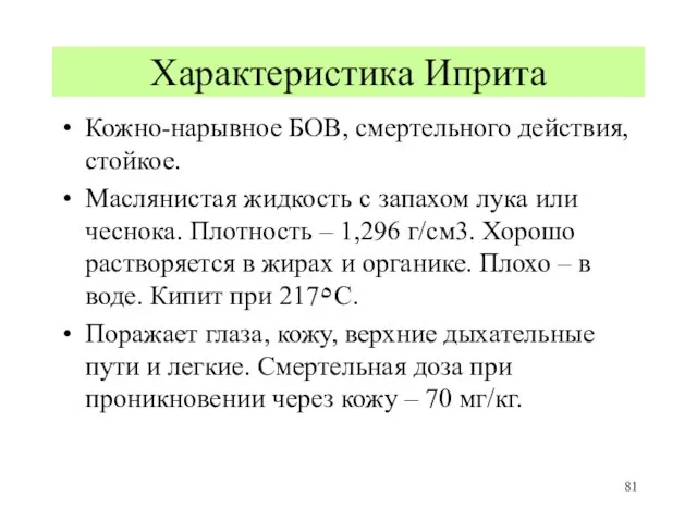 Характеристика Иприта Кожно-нарывное БОВ, смертельного действия, стойкое. Маслянистая жидкость с запахом лука