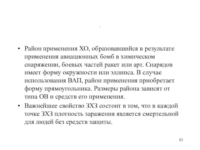 . Район применения ХО, образовавшийся в результате применения авиационных бомб в химическом