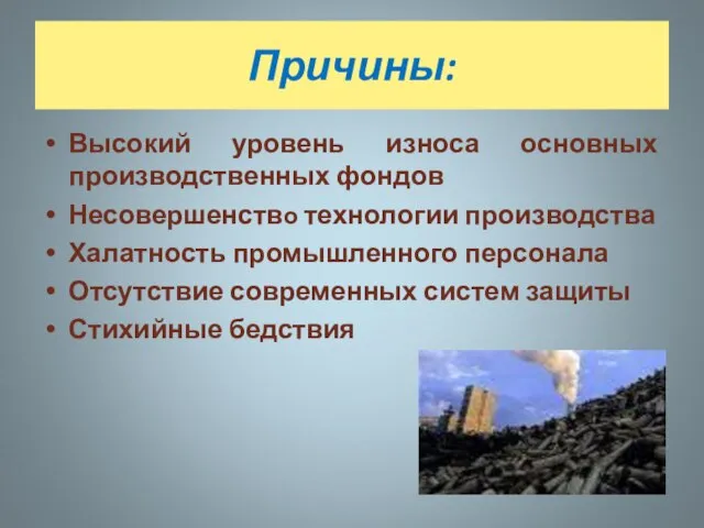 Причины: Высокий уровень износа основных производственных фондов Несовершенство технологии производства Халатность промышленного