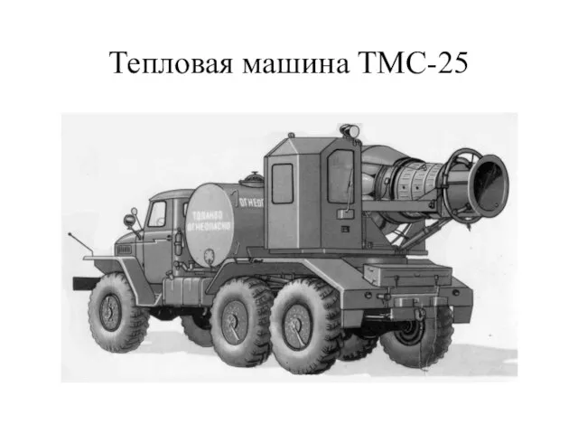 Тепловая машина ТМС-25