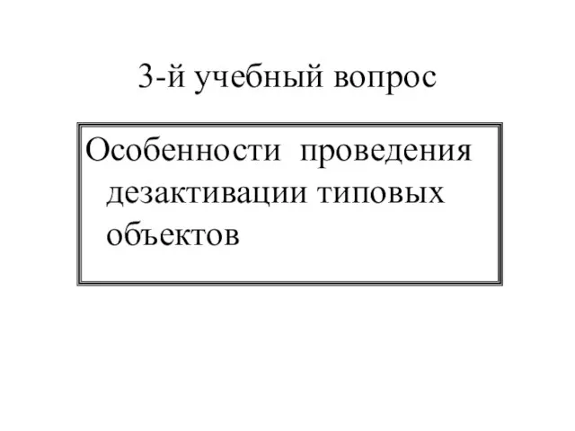 3-й учебный вопрос Особенности проведения дезактивации типовых объектов