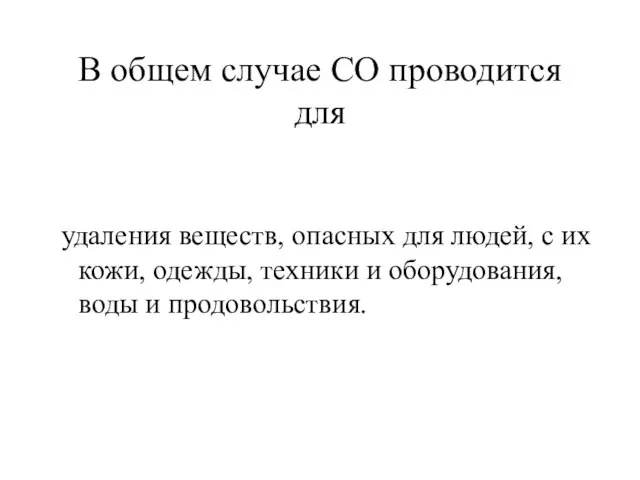 В общем случае СО проводится для удаления веществ, опасных для людей, с