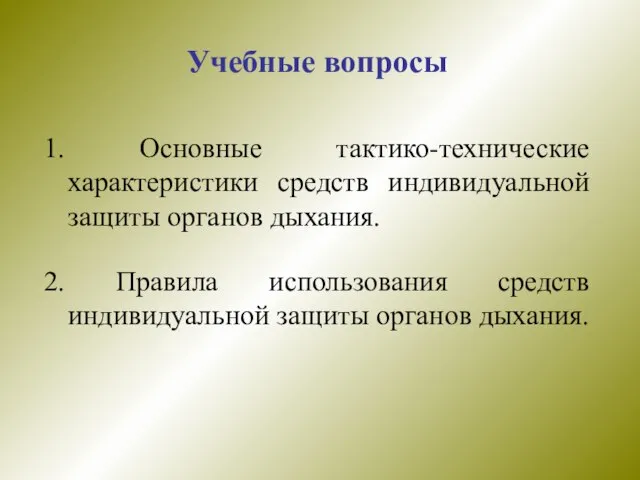 Учебные вопросы 1. Основные тактико-технические характеристики средств индивидуальной защиты органов дыхания. 2.