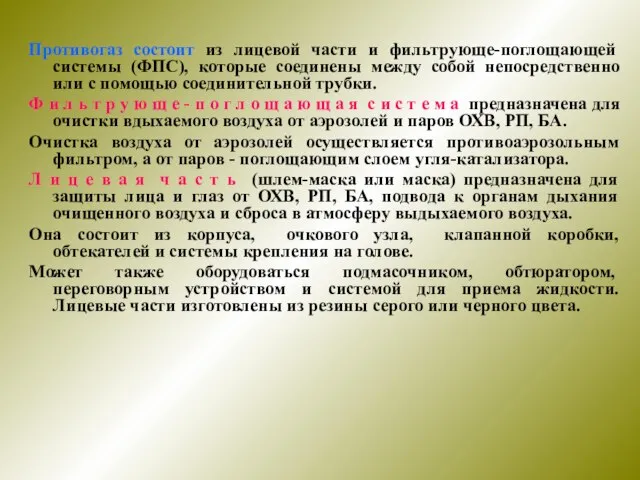 Противогаз состоит из лицевой части и фильтрующе-поглощающей системы (ФПС), которые соединены между