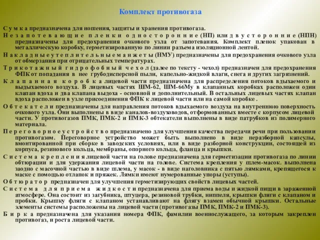 Комплект противогаза С у м к а предназначена для ношения, защиты и