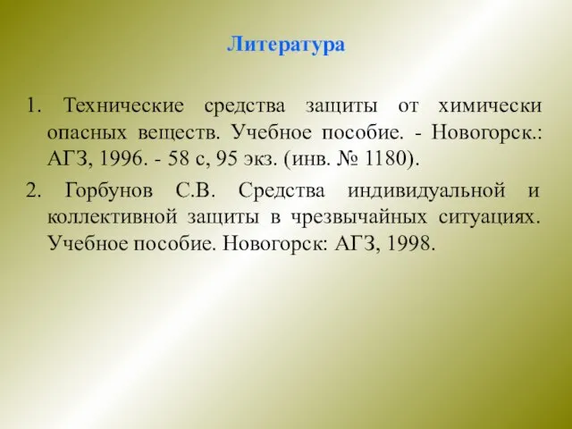 Литература 1. Технические средства защиты от химически опасных веществ. Учебное пособие. -