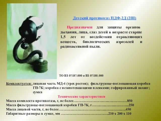 Детский противогаз ПДФ-2Д (2Ш) Предназначен для защиты органов дыхания, лица, глаз детей