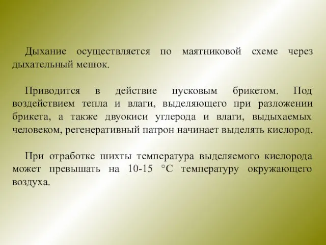 Дыхание осуществляется по маятниковой схеме через дыхательный мешок. Приводится в действие пусковым