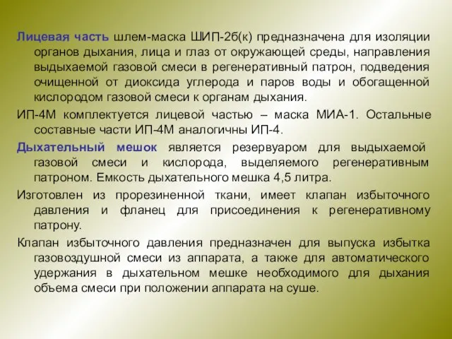 Лицевая часть шлем-маска ШИП-2б(к) предназначена для изоляции органов дыхания, лица и глаз