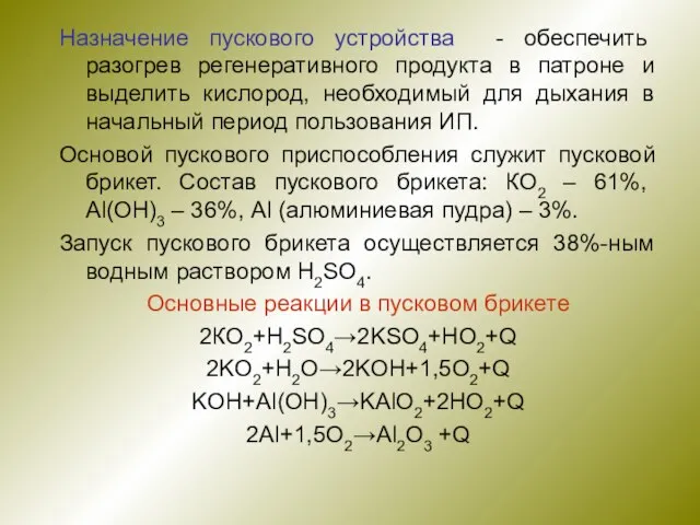 Назначение пускового устройства - обеспечить разогрев регенеративного продукта в патроне и выделить