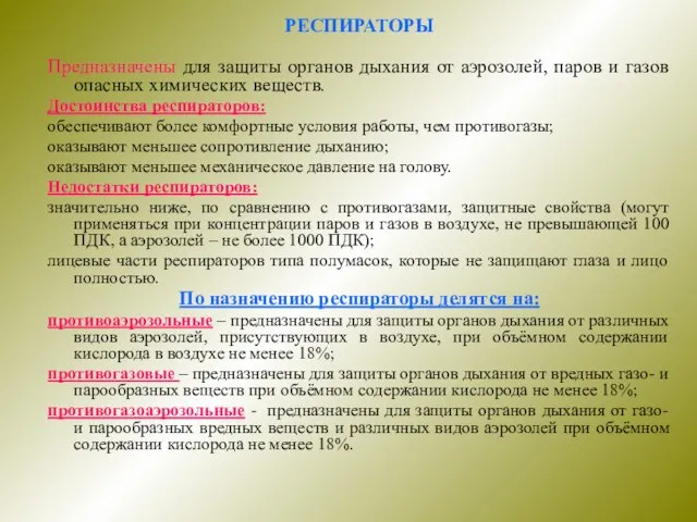 РЕСПИРАТОРЫ Предназначены для защиты органов дыхания от аэрозолей, паров и газов опасных