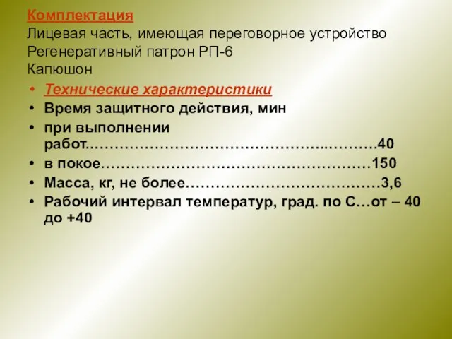 Комплектация Лицевая часть, имеющая переговорное устройство Регенеративный патрон РП-6 Капюшон Технические характеристики