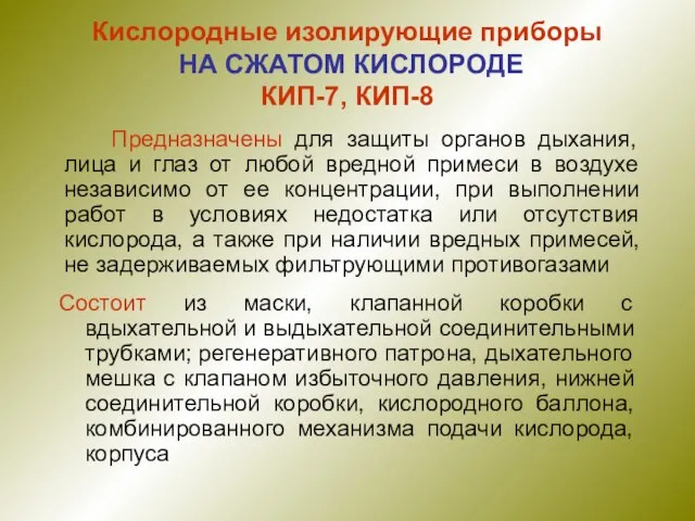 Кислородные изолирующие приборы НА СЖАТОМ КИСЛОРОДЕ КИП-7, КИП-8 Состоит из маски, клапанной