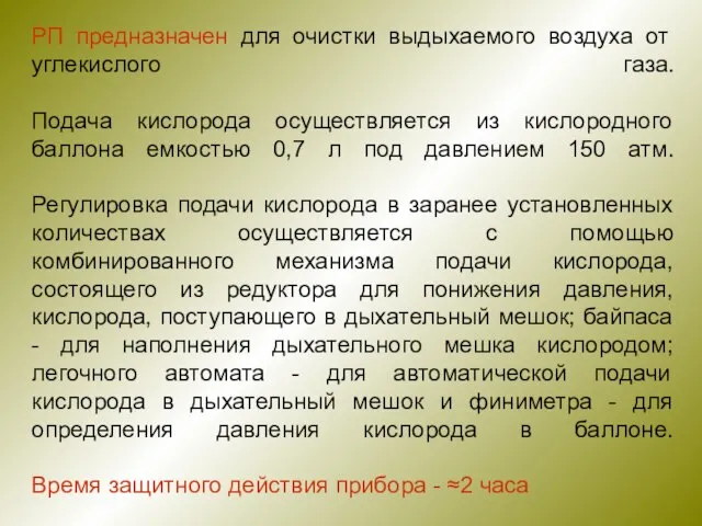 РП предназначен для очистки выдыхаемого воздуха от углекислого газа. Подача кислорода осуществляется