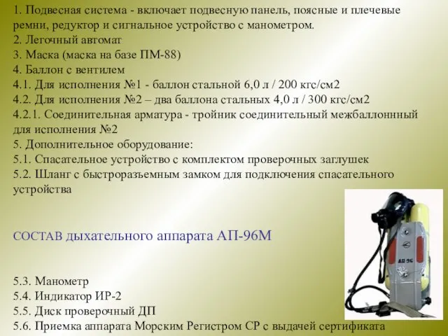 1. Подвесная система - включает подвесную панель, поясные и плечевые ремни, редуктор