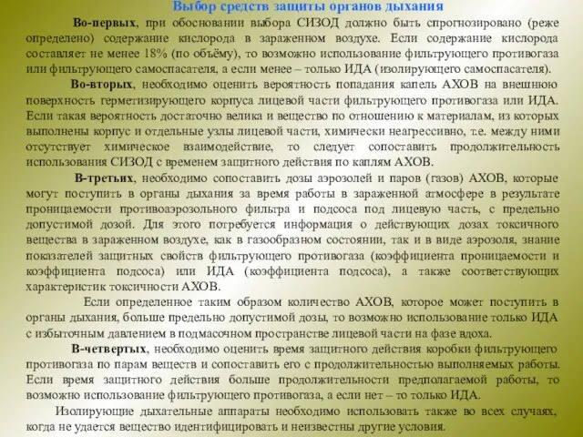 Выбор средств защиты органов дыхания Во-первых, при обосновании выбора СИЗОД должно быть