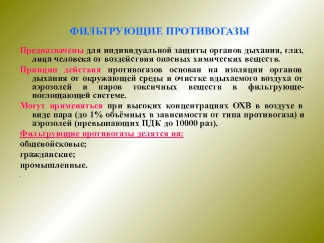 ФИЛЬТРУЮЩИЕ ПРОТИВОГАЗЫ Предназначены для индивидуальной защиты органов дыхания, глаз, лица человека от