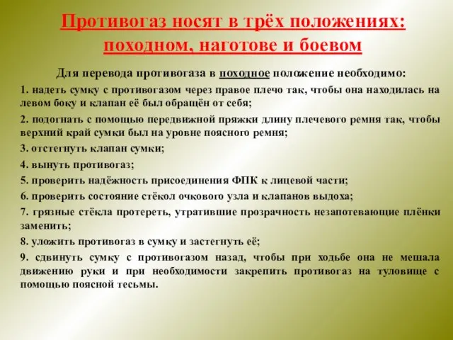 Противогаз носят в трёх положениях: походном, наготове и боевом Для перевода противогаза