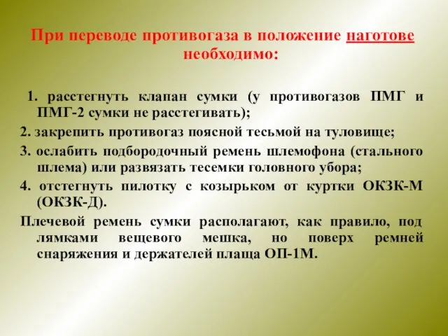 При переводе противогаза в положение наготове необходимо: 1. расстегнуть клапан сумки (у