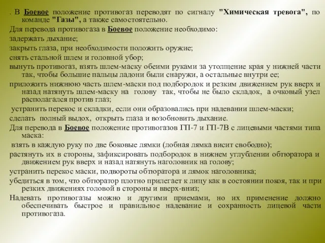 . В Боевое положение противогаз переводят по сигналу "Химическая тревога", по команде