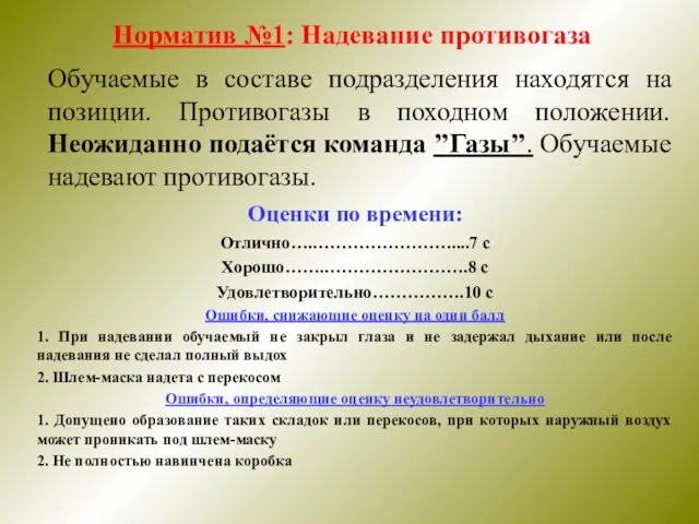 Норматив №1: Надевание противогаза Обучаемые в составе подразделения находятся на позиции. Противогазы