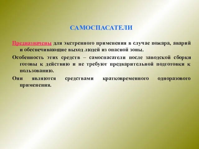 САМОСПАСАТЕЛИ Предназначены для экстренного применения в случае пожара, аварий и обеспечивающие выход