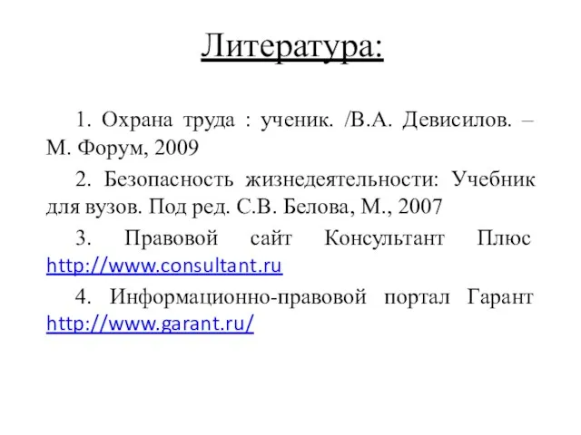 Литература: 1. Охрана труда : ученик. /В.А. Девисилов. – М. Форум, 2009