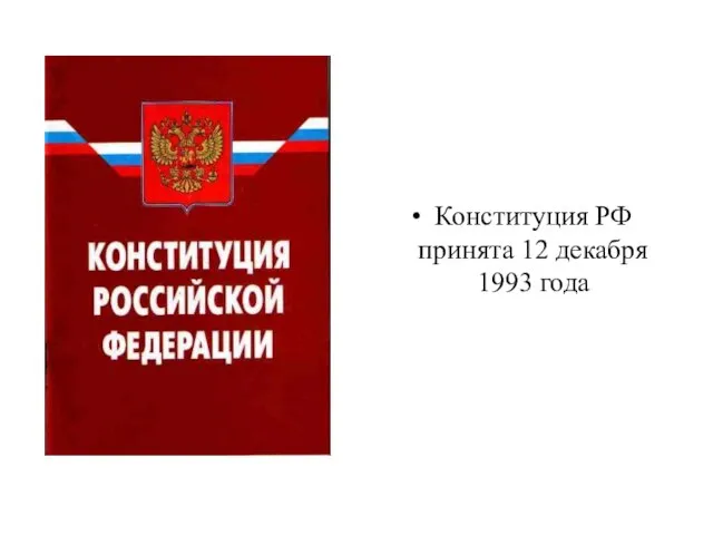 Конституция РФ принята 12 декабря 1993 года