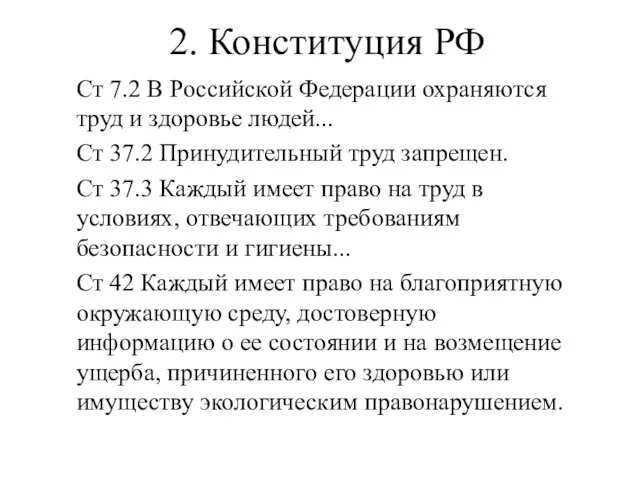 2. Конституция РФ Ст 7.2 В Российской Федерации охраняются труд и здоровье