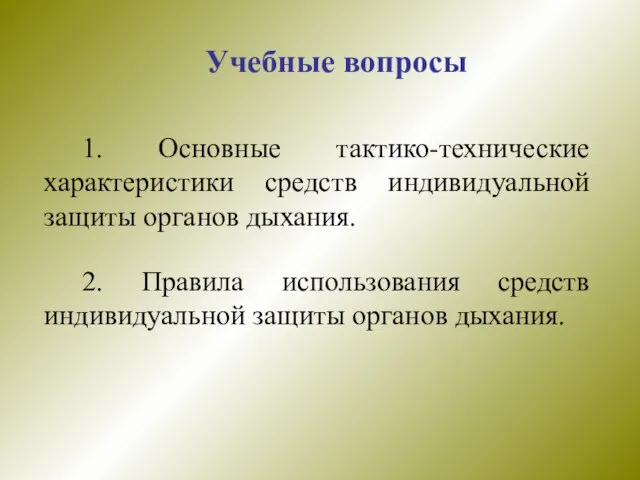 Учебные вопросы 1. Основные тактико-технические характеристики средств индивидуальной защиты органов дыхания. 2.