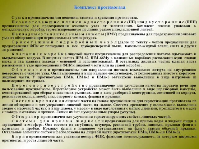 Комплект противогаза С у м к а предназначена для ношения, защиты и