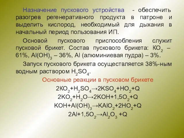 Назначение пускового устройства - обеспечить разогрев регенеративного продукта в патроне и выделить