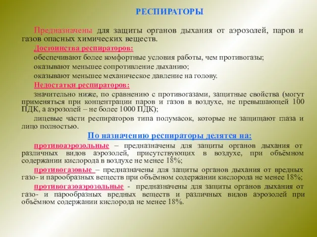 РЕСПИРАТОРЫ Предназначены для защиты органов дыхания от аэрозолей, паров и газов опасных