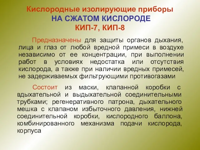 Кислородные изолирующие приборы НА СЖАТОМ КИСЛОРОДЕ КИП-7, КИП-8 Состоит из маски, клапанной