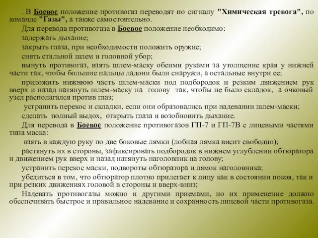 . В Боевое положение противогаз переводят по сигналу "Химическая тревога", по команде