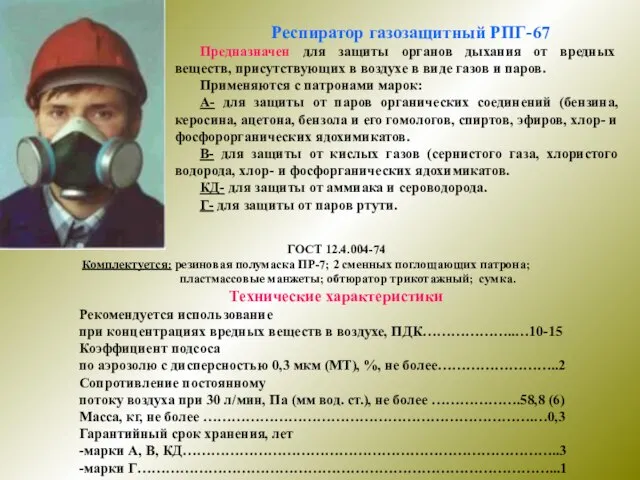 Респиратор газозащитный РПГ-67 Предназначен для защиты органов дыхания от вредных веществ, присутствующих