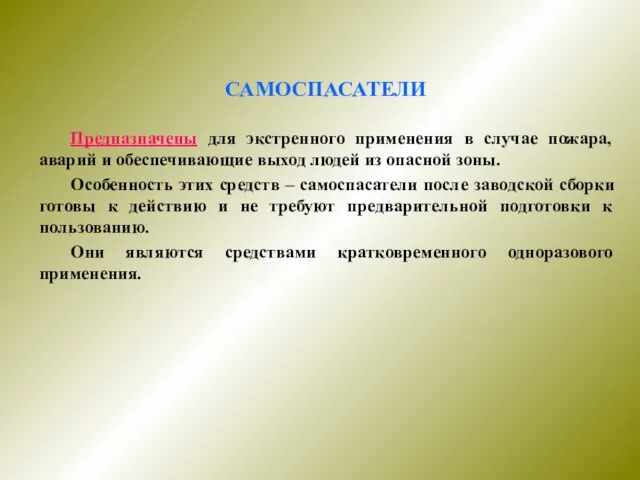 САМОСПАСАТЕЛИ Предназначены для экстренного применения в случае пожара, аварий и обеспечивающие выход