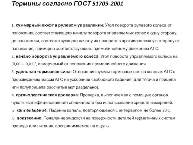 Термины согласно ГОСТ 51709-2001 1. суммарный люфт в рулевом управлении: Угол поворота