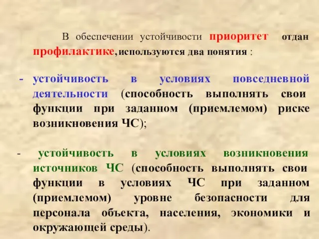 В обеспечении устойчивости приоритет отдан профилактике, используются два понятия : устойчивость в