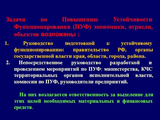 Задачи по Повышению Устойчивости Функционирования (ПУФ) экономики, отрасли, объектов возложены : Руководство