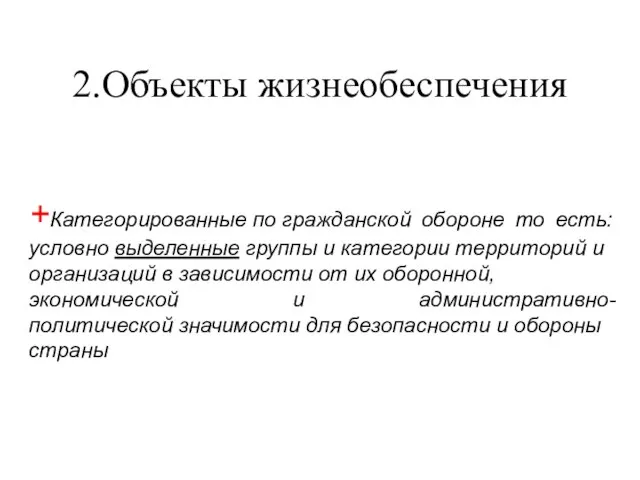 2.Объекты жизнеобеспечения +Категорированные по гражданской обороне то есть: условно выделенные группы и