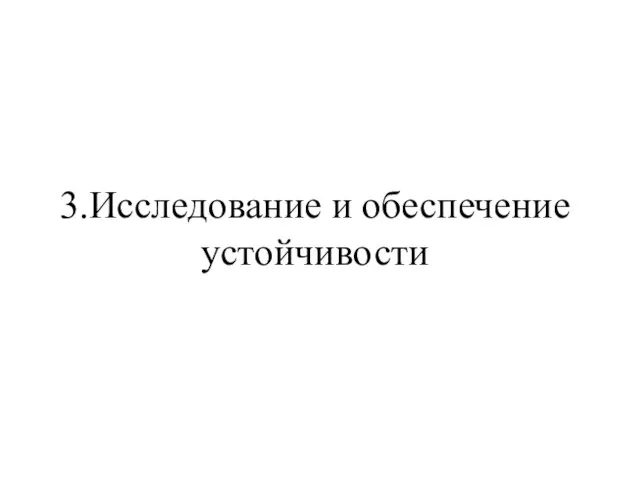 3.Исследование и обеспечение устойчивости