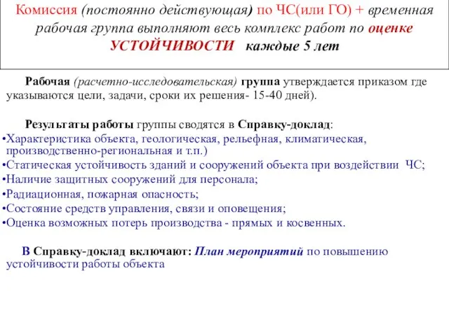 Комиссия (постоянно действующая) по ЧС(или ГО) + временная рабочая группа выполняют весь