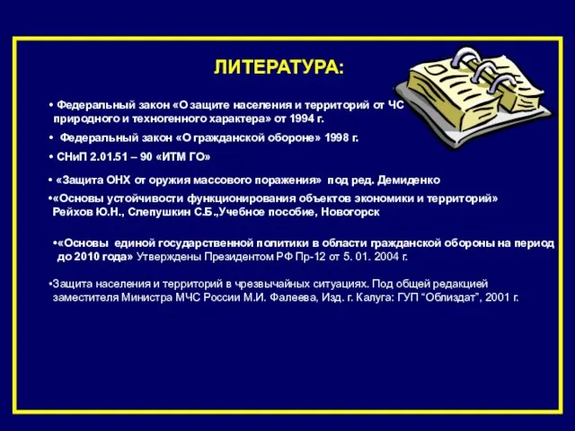 ЛИТЕРАТУРА: Федеральный закон «О защите населения и территорий от ЧС природного и