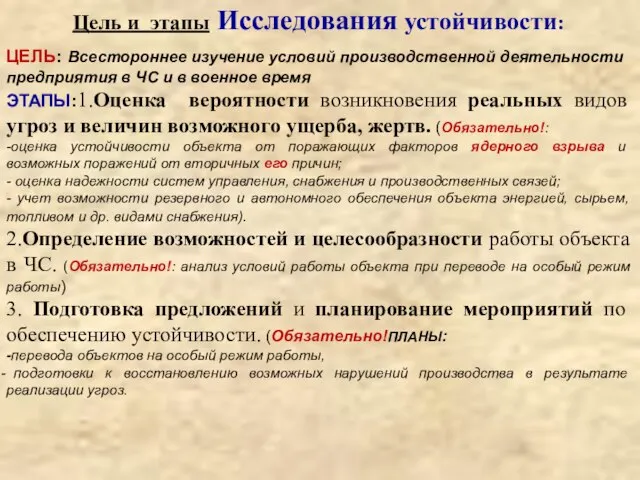 ЦЕЛЬ: Всестороннее изучение условий производственной деятельности предприятия в ЧС и в военное