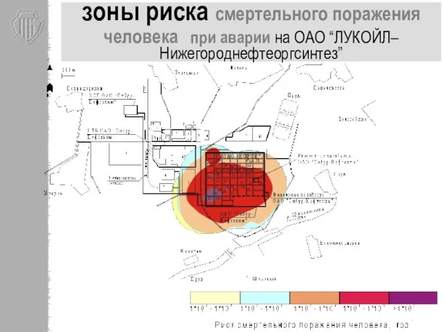 зоны риска смертельного поражения человека при аварии на ОАО “ЛУКОЙЛ–Нижегороднефтеоргсинтез”