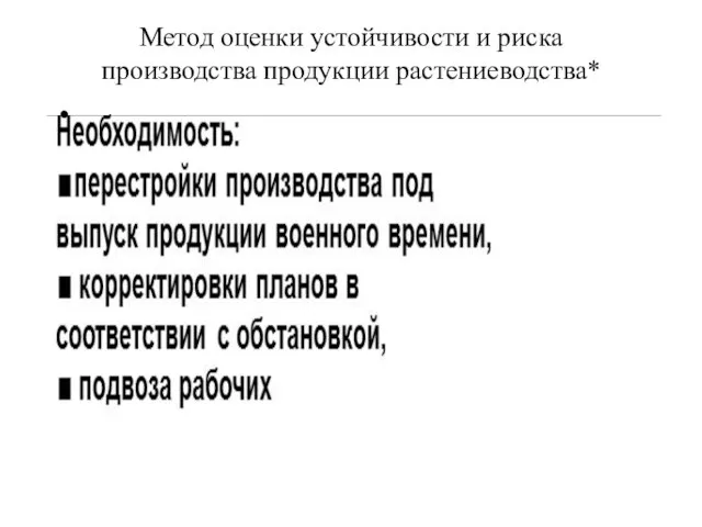 Метод оценки устойчивости и риска производства продукции растениеводства*