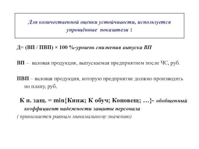 Для количественной оценки устойчивости, используется упрощённые показатели : Д= (ВП / ПВП)